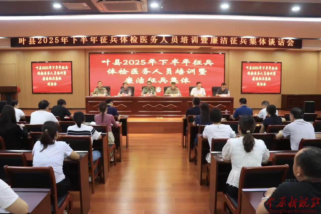 葉縣2025年下半年征兵體檢醫務人員培訓暨 廉潔征兵集體談話會在葉縣人民醫院召開