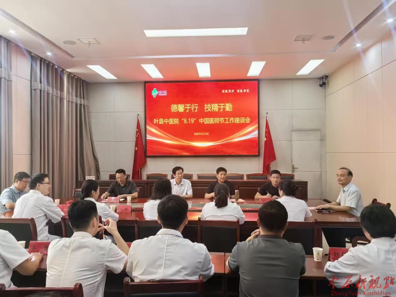河南?葉縣中醫院召開醫師節工作座談會