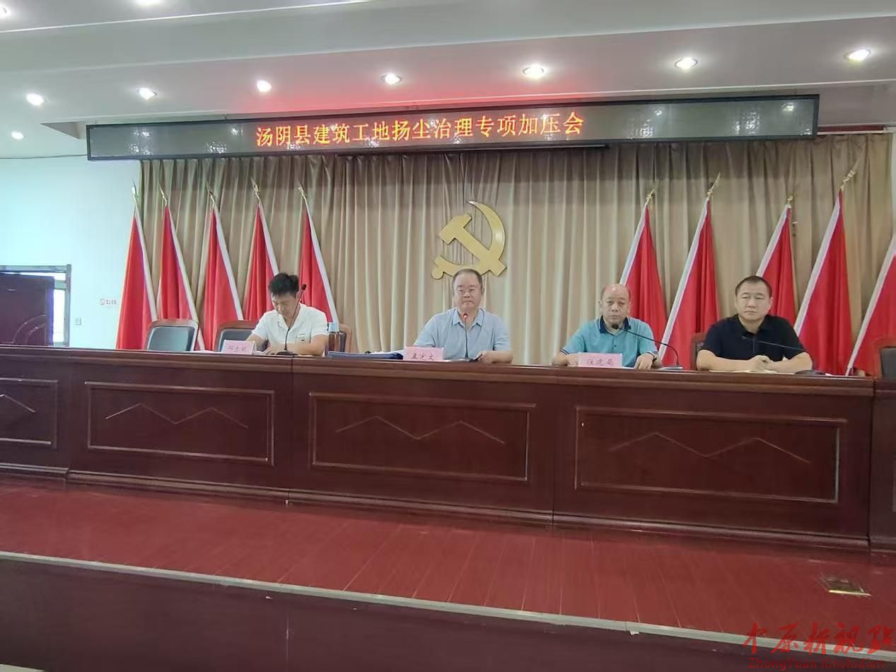 河南湯陰縣：召開建筑工地揚塵治理專項加壓會